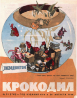 Обложка для Крокодил, 1964 , № 23.pdf